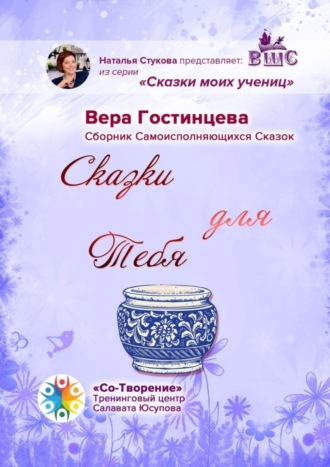Обложка книги «Сказки для Тебя. Сборник Самоисполняющихся Сказок»
