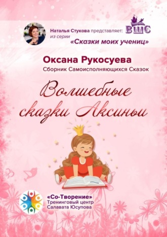 Обложка книги «Волшебные сказки Аксиньи. Сборник самоисполняющихся сказок»