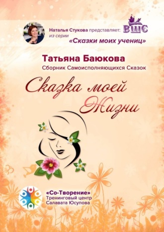 Обложка книги «Сказка моей Жизни. Сборник Самоисполняющихся Сказок»