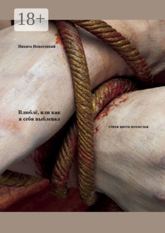 Обложка книги «Влюблё, или Как я себя выблевал»