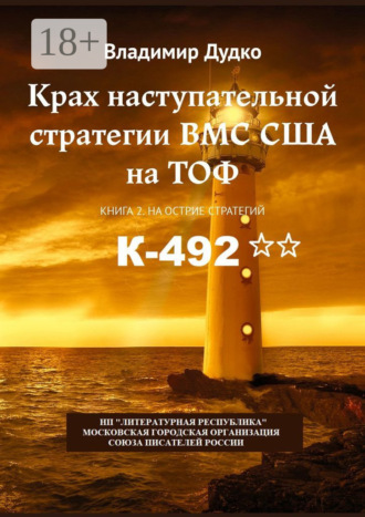 Обложка книги «Крах наступательной стратегии ВМС США на ТОФ. Книга 2. На острие стратегий»