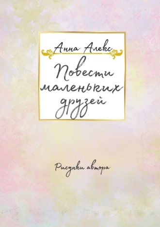Обложка книги «Повести маленьких друзей»