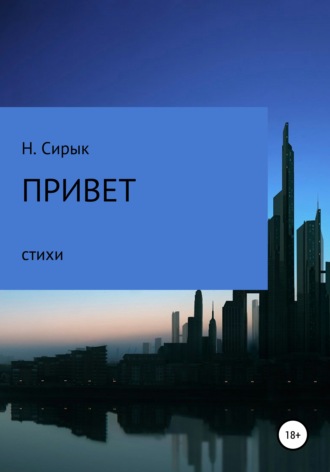 Нинель Сирык. Привет