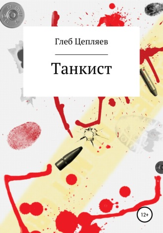 Обложка книги «Танкист»