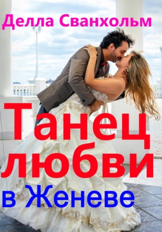 Обложка книги «Танец любви в Женеве»