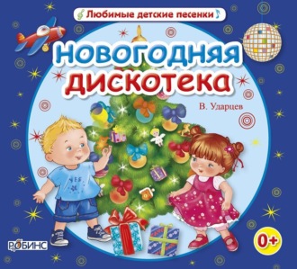 Обложка книги «Новогодняя дискотека»