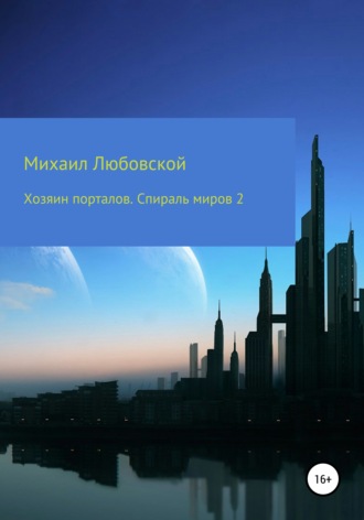 Михаил Юрьевич Любовской. Хозяин порталов. Спираль миров 2