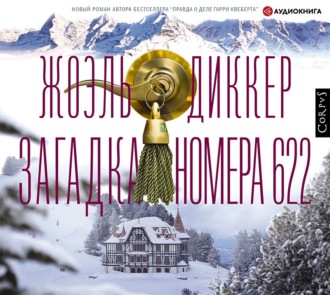 Обложка книги «Загадка номера 622»