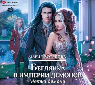 Обложка книги «Беглянка в империи демонов. Метка демона»