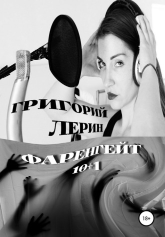 Обложка книги «Фаренгейт 10+1»