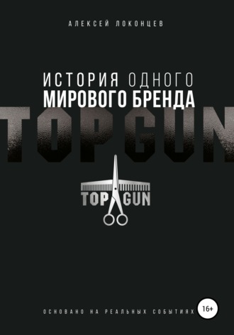 Обложка книги «История одного мирового бренда. TOPGUN»