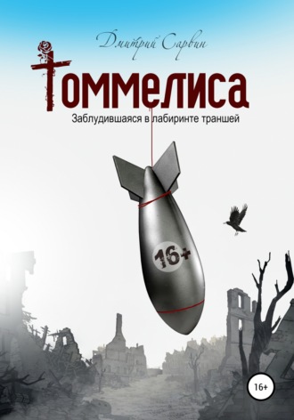 Обложка книги «Томмелиса»