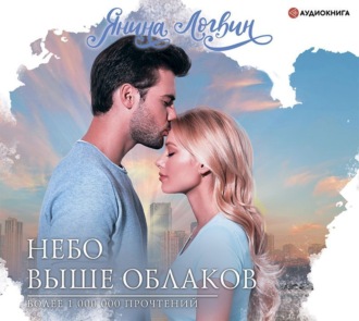 Обложка книги «Небо выше облаков»