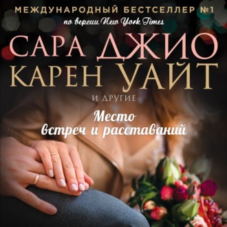 Обложка книги «Место встреч и расставаний»