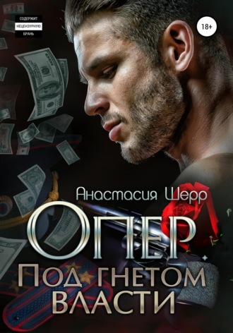Обложка книги «Опер. Под гнётом власти»