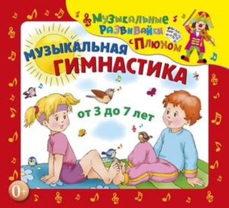 Обложка книги «Музыкальная гимнастика»