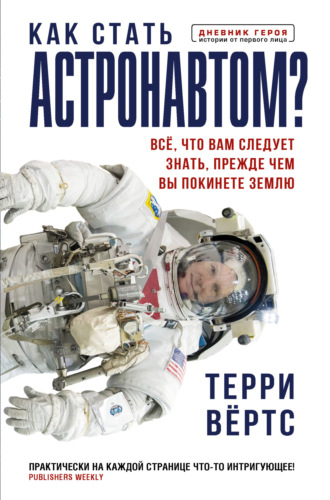 Обложка книги «Как стать астронавтом? Все, что вам следует знать, прежде чем вы покинете Землю»