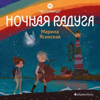 Обложка книги «Восьмирье. Книга 2. Ночная радуга»