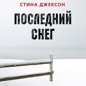 Обложка книги «Последний снег»