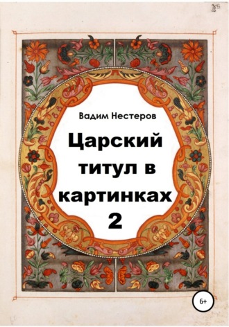 Обложка книги «Царский титул в картинках – 2»