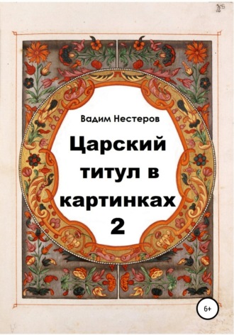 Вадим Нестеров. Царский титул в картинках – 2