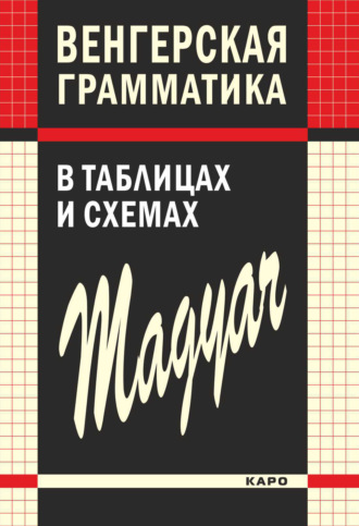 Обложка книги «Венгерская грамматика в таблицах и схемах»
