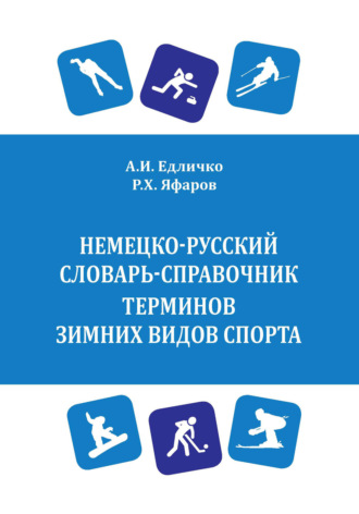 Обложка книги «Немецко-русский словарь-справочник терминов зимних видов спорта / Wintersport. Deutsch-russisches Wörterbuch»