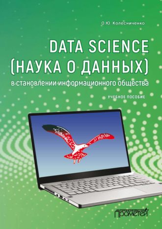 Обложка книги «Data Science (наука о данных) в становлении информационного общества»