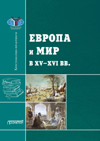 Обложка книги «Европа и мир в XV—XVI вв.: Хрестоматия-практикум»