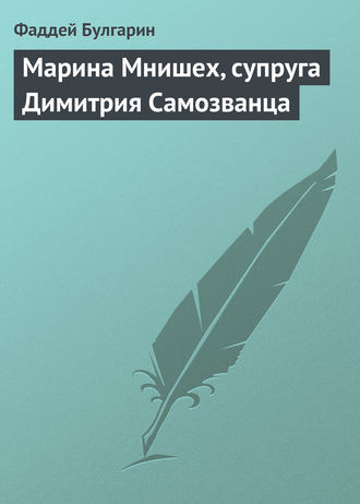 Обложка книги «Марина Мнишех, супруга Димитрия Самозванца»
