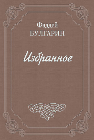 Фаддей Булгарин. Письмо к И. И. Глазунову