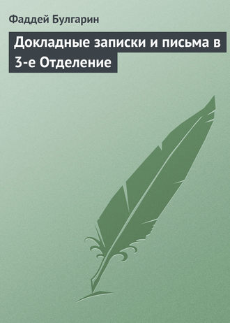 Обложка книги «Докладные записки и письма в 3-е Отделение»