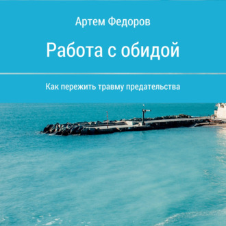 Обложка книги «Работа с обидой»