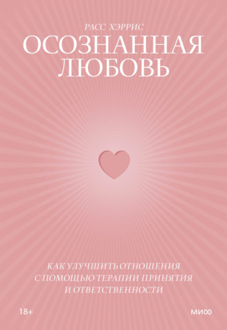Обложка книги «Осознанная любовь. Как улучшить отношения с помощью терапии принятия и ответственности»