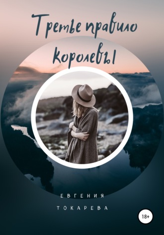 Обложка книги «Третье правило королевы»