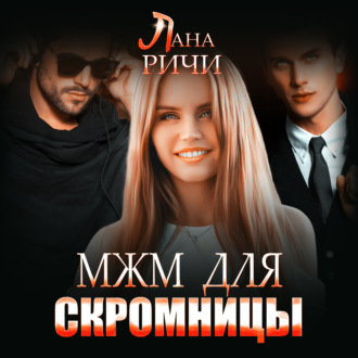 Обложка книги «МЖМ для скромницы»