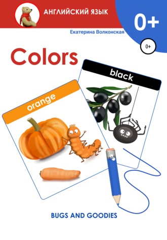 Обложка книги «Colors. Bugs and goodies»