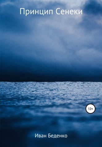 Обложка книги «Принцип Сенеки»