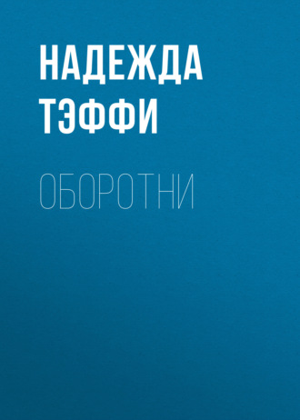 Обложка книги «Оборотни»