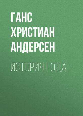 Обложка книги «История года»
