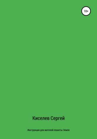Обложка книги «Инструкция для жителей планеты Земля»