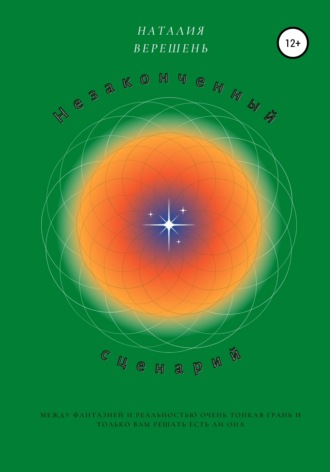 Обложка книги «Незаконченный сценарий»