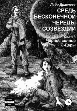 Обложка книги «Средь бесконечной череды созвездий. Книга 3. Черное Солнце Э -Дары»