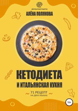 Обложка книги «Кетодиета и итальянская кухня»