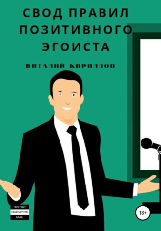 Обложка книги «Свод правил позитивного эгоиста»