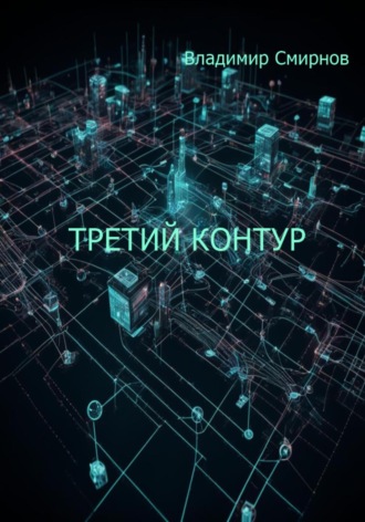 Обложка книги «Третий контур»