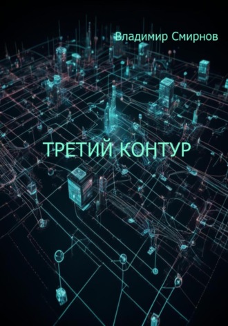 Владимир Смирнов. Третий контур