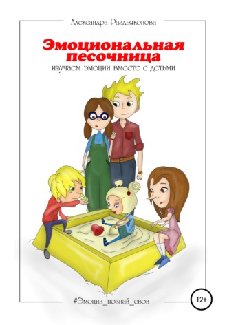 Обложка книги «Эмоциональная песочница. Изучаем эмоции вместе с детьми»