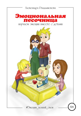 Александра Раздьяконова. Эмоциональная песочница. Изучаем эмоции вместе с детьми