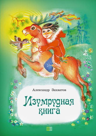 Обложка книги «Изумрудная книга. Сказки и рассказы»